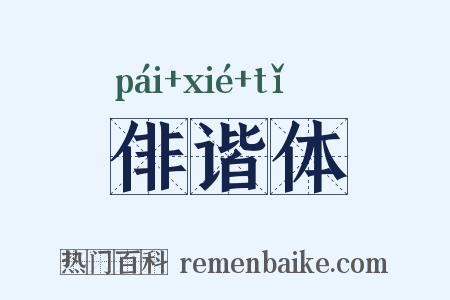 俳谐体是什么意思的图片